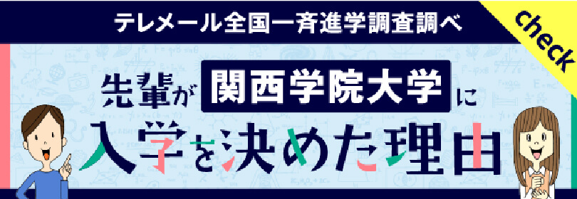 テレメール全国一斉進学調査調べ 先輩が関西学院大学に入学を決めた理由