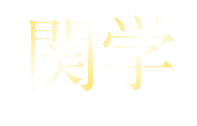 関学 OPEN CAMPUS 2026 SPRING
