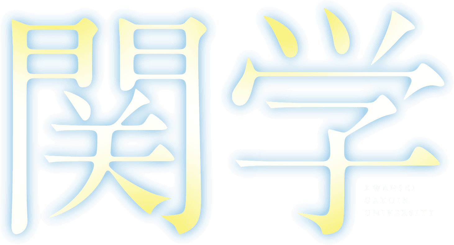 関学